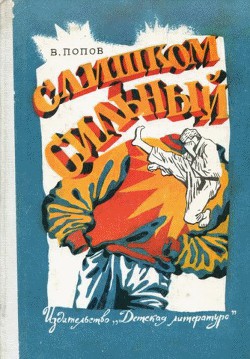 Книга Слишком сильный