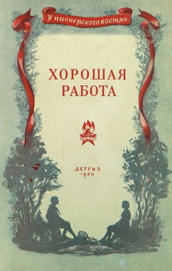 Читать онлайн книгу Хорошая работа автор Фролов Иван Книга Хорошая работа