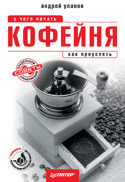 Книга Кофейня: с чего начать, как преуспеть. Советы владельцам и управляющим