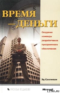 Книга Время — деньги. Создание команды разработчиков программного обеспечения
