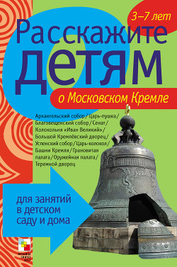 Читать онлайн книгу Расскажите детям о Московском Кремле автор Емельянова Э. Л. Книга Расскажите детям о Московском Кремле
