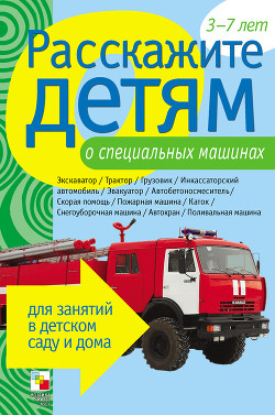 Читать онлайн книгу Расскажите детям о специальных машинах автор Емельянова Э. Л. Книга Расскажите детям о специальных машинах