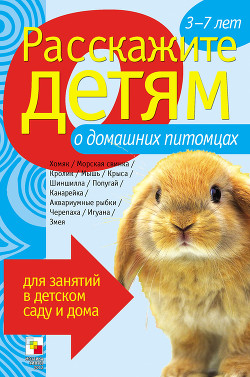 Читать онлайн книгу Расскажите детям о домашних питомцах автор Емельянова Э. Л. Книга Расскажите детям о домашних питомцах