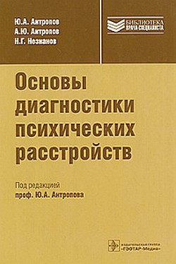 Читать онлайн книгу Основы диагностики психических расстройств автор Незнанов Н. Г. Книга Основы диагностики психических расстройств