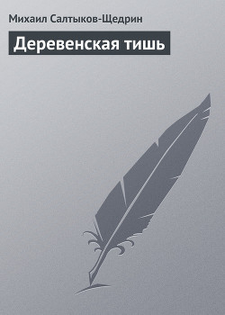 Книга Деревенская тишь