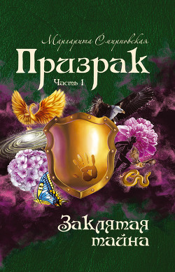 Книга Заклятая тайна. Часть 1