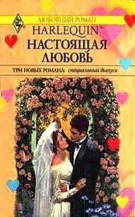 Книга Настоящая любовь (сборник)
