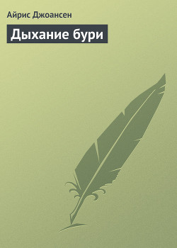 Книга Дыхание бури