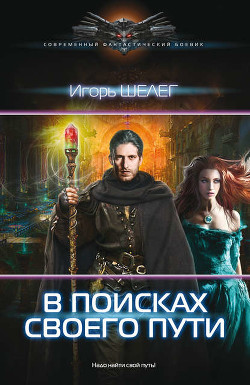 Читать онлайн книгу В поиске своего пути (СИ) автор Шелег Игорь (Дмитрий) Витальевич Книга В поиске своего пути (СИ)