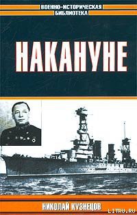 Читать онлайн книгу Накануне автор Кузнецов Николай Герасимович Книга Накануне