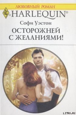 Книга Осторожней с желаниями!