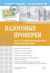 Читать онлайн книгу Налоговые проверки. Как с достоинством выдержать визит инспекторов автор Семенихин Виталий Викторович Книга Налоговые проверки. Как с достоинством выдержать визит инспекторов