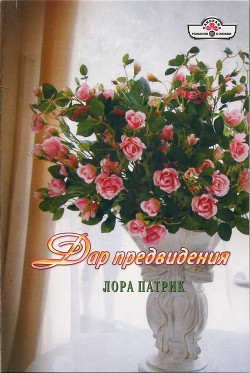 Книга Дар предвидения