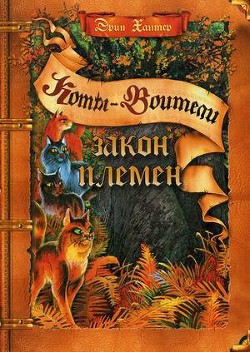 Читать онлайн книгу Закон племен (Путеводитель) автор Хантер Эрин Книга Закон племен (Путеводитель)