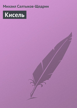 Книга Кисель