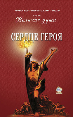 Читать онлайн книгу Сердце Героя (сборник) автор Коллектив авторов Книга Сердце Героя (сборник)