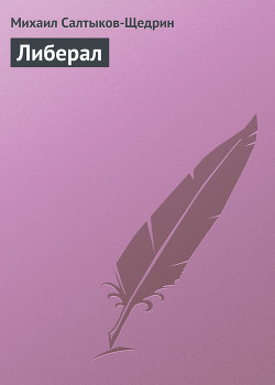 Книга Либерал