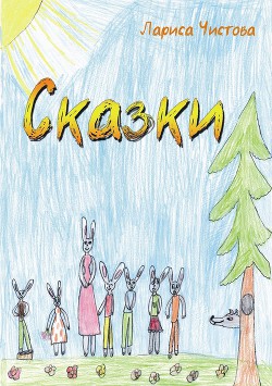 Книга Сказки