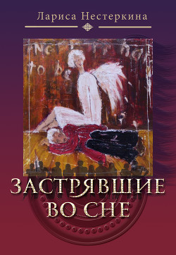Читать онлайн книгу Застрявшие во сне (сборник) автор Нестеркина Лариса Книга Застрявшие во сне (сборник)