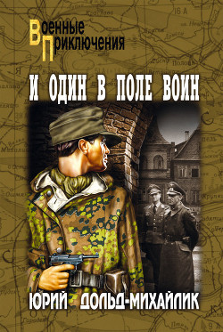 Книга И один в поле воин (Худ. В. Богаткин)