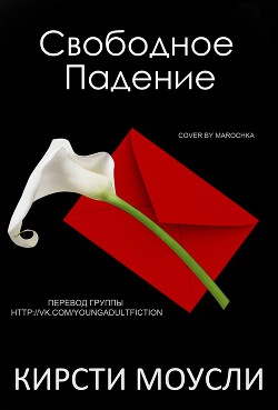 Книга Свободное падение (ЛП)