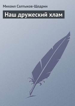 Книга Наш дружеский хлам