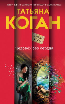Читать онлайн книгу Человек без сердца автор Коган Татьяна Васильевна Книга Человек без сердца