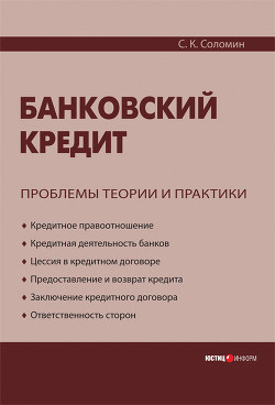 Читать онлайн книгу Банковский кредит. Проблемы теории и практики автор Соломин С. К. Книга Банковский кредит. Проблемы теории и практики