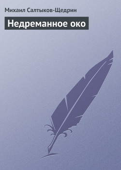 Читать онлайн книгу Недреманное око автор Салтыков-Щедрин Михаил Евграфович Книга Недреманное око
