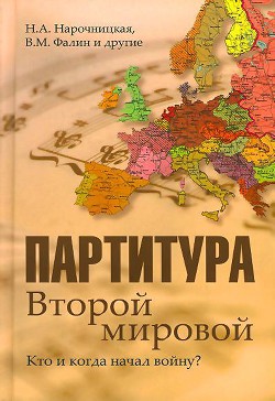 Читать онлайн книгу Партитура Второй мировой. Кто и когда начал войну автор Нарочницкая Наталия Алексеевна Книга Партитура Второй мировой. Кто и когда начал войну