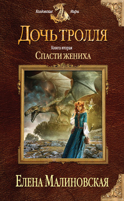 Книга Спасти жениха