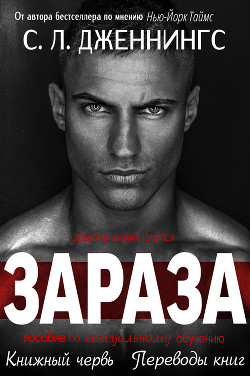 Читать онлайн книгу Зараза/Испорченный (др. перевод) (ЛП) автор Дженнингс Сайрита Л. Книга Зараза/Испорченный (др. перевод) (ЛП)