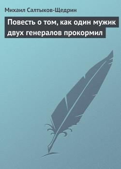 Читать онлайн книгу Повесть о том, как один мужик двух генералов прокормил автор Салтыков-Щедрин Михаил Евграфович Книга Повесть о том, как один мужик двух генералов прокормил