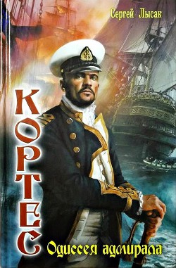 Книга Одиссея адмирала