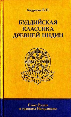 Читать онлайн книгу Буддийская классика Древней Индии автор Андросов Валерий Павлович Книга Буддийская классика Древней Индии
