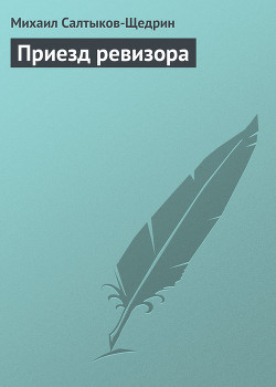 Книга Приезд ревизора