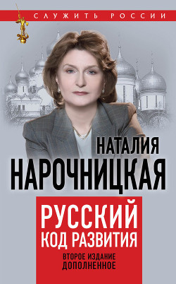 Читать онлайн книгу Русский код развития автор Нарочницкая Наталия Алексеевна Книга Русский код развития