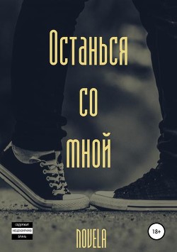 Книга Останься со мной (СИ)