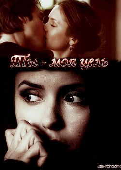 Книга Ты моя цель (СИ)
