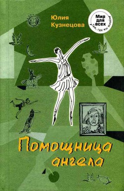 Читать онлайн книгу Помощница ангела автор Кузнецова Юлия Книга Помощница ангела