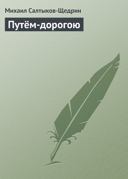 Книга Путём-дорогою