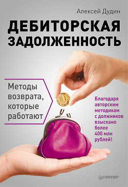 Читать онлайн книгу Дебиторская задолженность. Методы возврата, которые работают автор Дудин Алексей Книга Дебиторская задолженность. Методы возврата, которые работают
