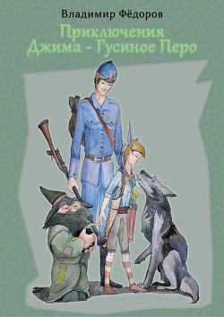 Читать онлайн книгу Приключения Джима – Гусиное Перо автор Федоров Владимир Григорьевич Книга Приключения Джима – Гусиное Перо