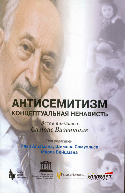 Книга Антисемитизм. Концептуальная ненависть
