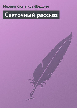 Книга Святочный рассказ