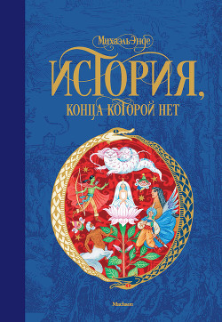 Книга История, конца которой нет