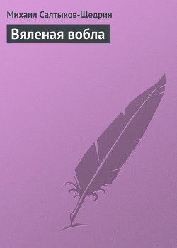 Книга Вяленая вобла