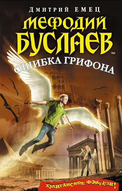 Книга Ошибка грифона