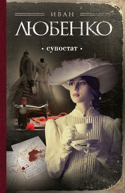 Читать онлайн книгу Супостат автор Любенко Иван Иванович Книга Супостат