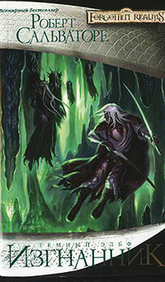 Книга Изгнанник